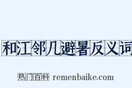 和江邻几避暑反义词是什么意思的图片